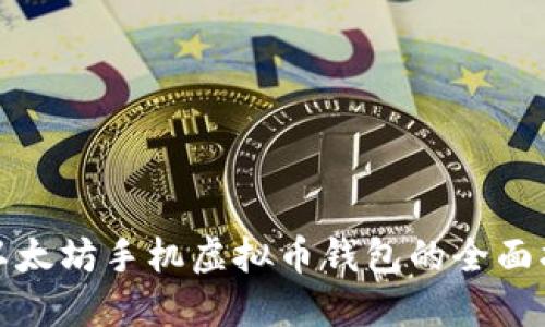 : 以太坊手机虚拟币钱包的全面指南
