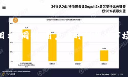: 以太坊钱包官方收益查询：如何高效管理你的投资收益

以太坊, 钱包, 收益查询, 投资管理/guanjianci

内容主体大纲
1. **引言**
   - 以太坊的简介
   - 钱包的作用
   - 收益查询的重要性

2. **以太坊及其钱包功能概述**
   - 什么是以太坊
   - 以太坊钱包的类型
     - 热钱包与冷钱包的区别
   - 如何选择适合的以太坊钱包

3. **以太坊收益的来源**
   - 挖矿收益
   - 投资收益
   - 质押收益
   - 交易收益

4. **如何查询以太坊钱包收益**
   - 官方收益查询方法
   - 常用的第三方工具推荐
   - 收益数据的解读与分析

5. **收益管理策略**
   - 资金配置建议
   - 风险管理
   - 定期收益评估

6. **常见问题解答**
   - Q1: 以太坊钱包收益如何计算？
   - Q2: 是否有必要使用第三方工具进行收益查询？
   - Q3: 怎样提高以太坊钱包的安全性？
   - Q4: 如何避免在收益查询中出现失误？
   - Q5: 以太坊的未来收益潜力如何？
   - Q6: 质押以太坊的收益是否稳定？

正文内容

!-- 第1部分：引言 --
引言
以太坊（Ethereum）作为领先的智能合约平台，吸引了大量的投资者和开发者参与其中。其背后的ERC-20代币、去中心化应用（dApp）和去中心化金融（DeFi）项目为用户创造了丰厚的收益。为了有效管理这些收益，用户需要一个便捷而可靠的工具来进行收益查询，而以太坊钱包正是关键所在。

在这篇文章中，我们将深入探讨以太坊钱包的官方收益查询方法，帮助用户更好地管理投资收益并做出明智的决策。

!-- 第2部分：以太坊及其钱包功能概述 --
以太坊及其钱包功能概述
以太坊是一个开源的区块链平台，开发者可以在其上构建和部署智能合约。作为其核心组成部分的以太坊钱包，允许用户存储、接收和发送以太币（ETH）以及其他ERC-20代币。

h4什么是以太坊/h4
以太坊是由Vitalik Buterin于2015年推出的去中心化平台。与比特币不同，以太坊不仅支持数字货币交易，还能处理智能合约的执行。智能合约是一种可编程的合约，能够自动执行和履行合约条款。

h4以太坊钱包的类型/h4
以太坊钱包主要分为热钱包和冷钱包：
ul
    listrong热钱包：/strong常常在线，方便用户随时访问，其安全性相对较低。/li
    listrong冷钱包：/strong离线存储，通常被认为是最安全的存储方式。/li
/ul
选择适合的以太坊钱包对用户的收益管理至关重要。

!-- 第3部分：以太坊收益的来源 --
以太坊收益的来源
用户通过不同的方式获得以太坊收益，主要包括：

h4挖矿收益/h4
通过参与以太坊网络的共识机制，用户可以通过挖矿获得ETH作为收益。然而，随着以太坊2.0的推出，工作量证明（PoW）将逐步被权益证明（PoS）所替代，挖矿模式将发生重大变化。

h4投资收益/h4
用户购买ETH并持有，可以通过价格上涨获得投资收益。定期评估市场走向，保持灵活的投资策略尤为重要。

h4质押收益/h4
在以太坊2.0的模型中，用户可以通过质押ETH获得固定的收益，这是一个相对稳定的收入来源。

h4交易收益/h4
用户在交易所进行交易时，若能把握时机，亦可获取交易差价带来的收益。

!-- 第4部分：如何查询以太坊钱包收益 --
如何查询以太坊钱包收益
查询以太坊钱包收益的途径包括官方的收益查询和第三方工具。以下是方法的详细介绍：

h4官方收益查询方法/h4
访问以太坊官方网站，用户可以登录自己的钱包，查看到账金额和交易历史。部分钱包应用也提供实时收益统计功能，便于用户随时掌握收益情况。

h4常用的第三方工具推荐/h4
存在多个第三方工具可以帮助用户查询收益，如Block Explorer等。它们往往提供更直观的界面和丰富的数据分析功能。

h4收益数据的解读与分析/h4
用户需定期分析收益数据，识别出投资中的问题和瓶颈，以后续的投资策略。

!-- 第5部分：收益管理策略 --
收益管理策略
为了最大化收益，用户需采取有效的收益管理策略：

h4资金配置建议/h4
合理规划资产配置，确保风险分散。不要将所有资金集中在单一投资上，而要根据市场走势灵活投资。

h4风险管理/h4
市场波动性大，用户应制定风险管理方案，设定止损和止盈点，以减少潜在损失。

h4定期收益评估/h4
定期查看收益情况，评估投资表现，及时做出调整。通过数据分析掌握市场动态，有助于投资选择。

!-- 第6部分：常见问题解答 --
常见问题解答

h4Q1: 以太坊钱包收益如何计算？/h4
以太坊钱包收益的计算取决于用户的投资方式和所持有的ETH数量。挖矿的收益通常基于网络的挖矿难度以及贡献的算力，而质押收益则与质押的ETH数量和网络的总质押量有关。
另外，持有ETH的投资收益更多地反映在市场价格变化上。当ETH价格上涨时，用户的投资收益增加；相反，如果价格下跌，可能面临损失。总结而言，不同收益来源的计算方式仅为用户提供一个考量的基准，具体情况还需结合市场动态分析。

h4Q2: 是否有必要使用第三方工具进行收益查询？/h4
第三方工具可以提供更为便捷和直观的方式来查询以太坊钱包的收益。它们通常拥有更多的功能，如多钱包支持、历史数据分析及实时数据更新等。
然而，用户在选择第三方工具时应该确保其安全性与可靠性，避免使用来路不明的软件，确保自己的资产不会受到威胁。若官方钱包支持所有查询功能，使用官方工具更为安全。

h4Q3: 怎样提高以太坊钱包的安全性？/h4
为了提高以太坊钱包的安全性，用户应采取多种措施：
ul
    listrong启用双重认证：/strong增加额外的安全层次，保护钱包不被外部因素侵入。/li
    listrong定期更新密码：/strong采用复杂而不易猜测的密码，定期进行更换。/li
    listrong使用冷钱包存储大额资产：/strong对于长期持有的ETH，可以选择冷钱包，可以有效防止黑客攻击。/li
/ul

h4Q4: 如何避免在收益查询中出现失误？/h4
在收益查询中，为避免出现失误，用户应：
ul
    listrong保持数据更新：/strong确保使用的工具获取最新的收益数据和交易记录。/li
    listrong交叉核对信息：/strong使用多个平台进行数据对比，以确保信息一致。/li
/ul
此外，定期对收益进行记录和审计，有助于及时发现潜在错误。

h4Q5: 以太坊的未来收益潜力如何？/h4
以太坊在DeFi、NFT等领域有着巨大的发展潜力。随着以太坊2.0的到来，预计将会有更多的用户通过质押获得收益。
此外，随着越来越多的开发者参与，以太坊生态系统将不断扩张，从而进一步增强其市场竞争力。因此，投资以太坊的收益潜力仍然值得期待。

h4Q6: 质押以太坊的收益是否稳定？/h4
质押ETH通常是一个相对稳定的收入来源。用户通过质押参与网络共识，获得的收益通常比挖矿更可预见。然而，市场动态和网络性能可能依旧影响质押收益。
用户应了解质押合约的条款与条件，并做好相应的风险评估。

结论
综合来看，以太坊钱包的官方收益查询是管理以太坊投资的重要工具，了解收益来源、查询方法及管理策略将有助于用户实现财务目标。同时，用户应时刻关注市场动态与技术发展，以提升收益管理的效率与成效。

希望本文能够为您提供有效的信息和帮助，在以太坊的投资旅程中取得更好的成果！