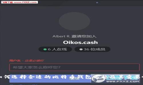 如何选择合适的比特币钱包名称及其重要性