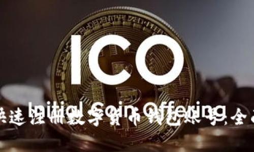 如何快速注册数字货币钱包账号：全面指南