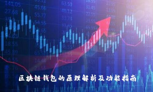 区块链钱包的原理解析及功能指南