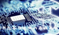 以太坊钱包备份失败的原