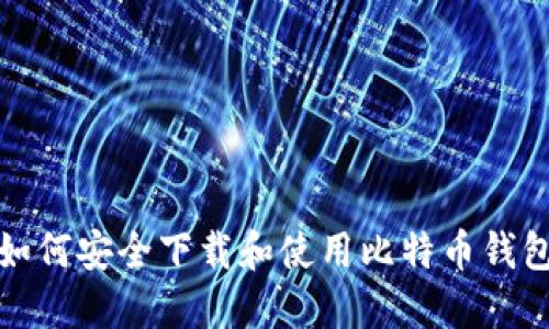 如何安全下载和使用比特币钱包