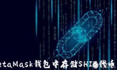 如何在MetaMask钱包中存储