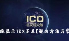 tpWallet转账显示TRX不足？解