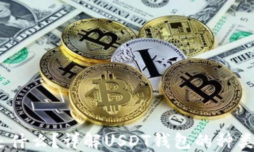 
USDT钱包是什么？详解USDT钱包的种类与使用方法