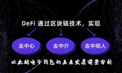 以太坊电子钱包的未来发