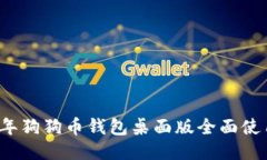 2023年狗狗币钱包桌面版全