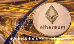 如何找到火币交易所USDT钱