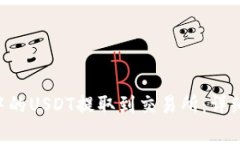 如何将OKT钱包中的USDT提取