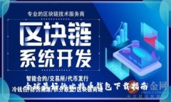 全球最好的比特币钱包下