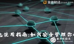 以太坊钱包使用指南：如