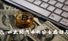 ERC20钱包：以太坊代币的安