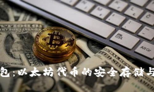ERC20钱包：以太坊代币的安全存储与管理指南