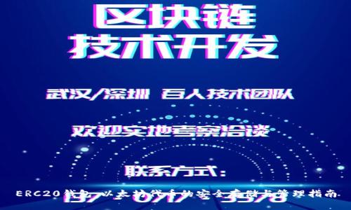 ERC20钱包：以太坊代币的安全存储与管理指南