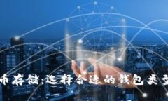 比特币存储：选择合适的