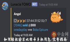 如何轻松安装比特币手机