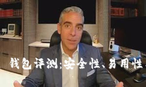 Top Token 钱包评测：安全性、易用性与功能分析