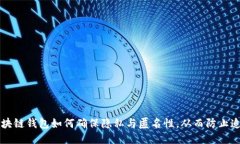 区块链钱包如何确保隐私