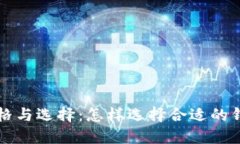 比特币钱包的价格与选择