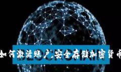 冷钱包如何激活账户，安
