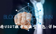 如何将USDT提币到波宝钱包