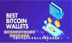 区块链钱包的运用情况及
