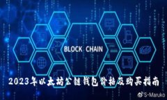 2023年以太坊公链钱包价格