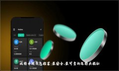 比特币硬钱包推荐：最安