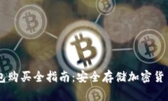 Ledger硬钱包购买全指南：