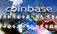 数字币如何安全存入钱包