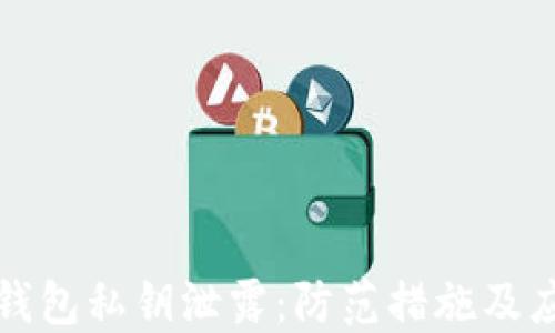 
以太坊钱包私钥泄露：防范措施及应对策略