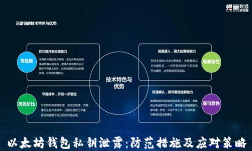 
以太坊钱包私钥泄露：防范措施及应对策略
