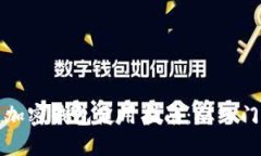 区块链加密钱包使用指南