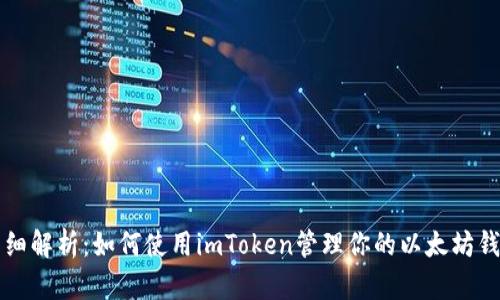 详细解析：如何使用imToken管理你的以太坊钱包