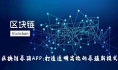 区块链养猪APP：打造透明