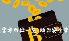 比特派钱包官方网址一览