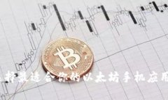 如何选择最适合你的以太