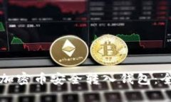 如何将加密币安全转入钱