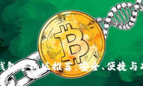 比特币钱包手机版推荐：安全、便捷与功能分析