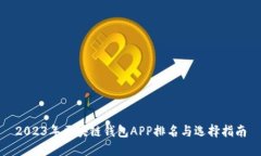 2023年区块链钱包APP排名与
