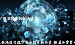   如何获取和管理您的U币