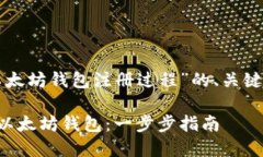 以下是关于“以太坊钱包