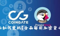 MetaMask如何变现？全面解析