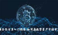 币圈合约交易入门指南：
