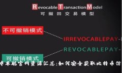  中本聪官网资源汇总：如