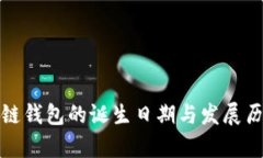: 区块链钱包的诞生日期与