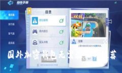国外加密钱包无需验证的