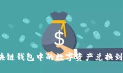 如何将区块链钱包中的数