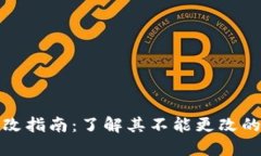 加密钱包地址修改指南：